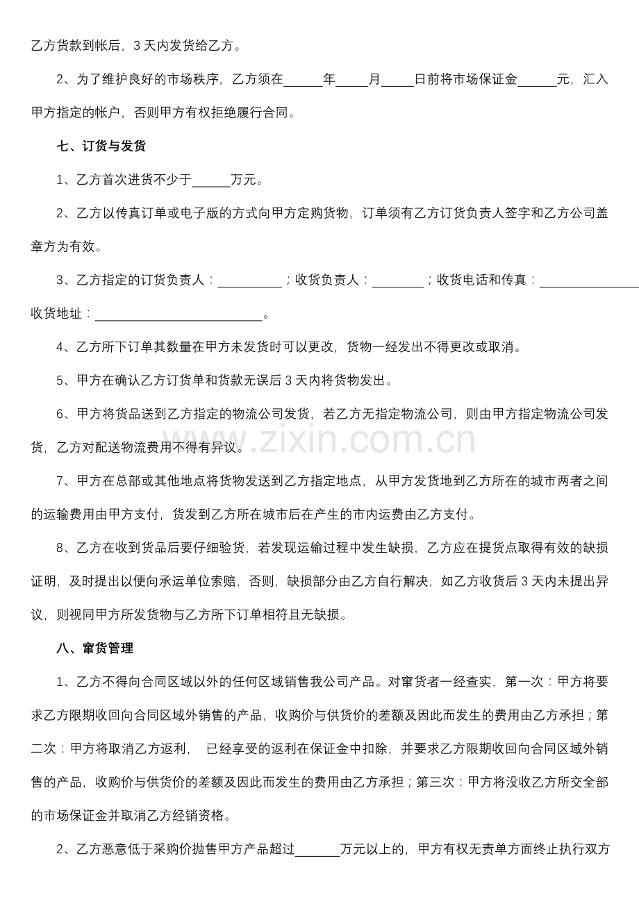 区域独家总经销合同书(模板).docx_第3页