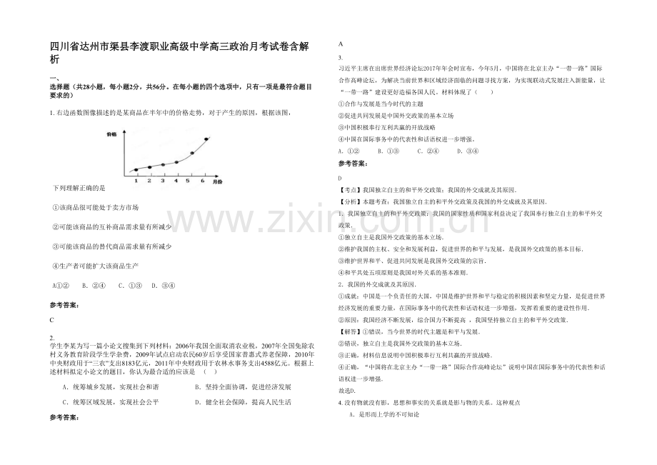 四川省达州市渠县李渡职业高级中学高三政治月考试卷含解析.docx_第1页