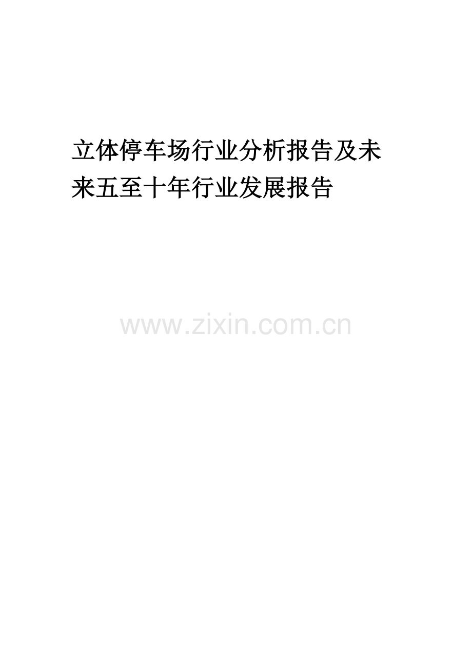 2023年立体停车场行业分析报告及未来五至十年行业发展报告.docx_第1页