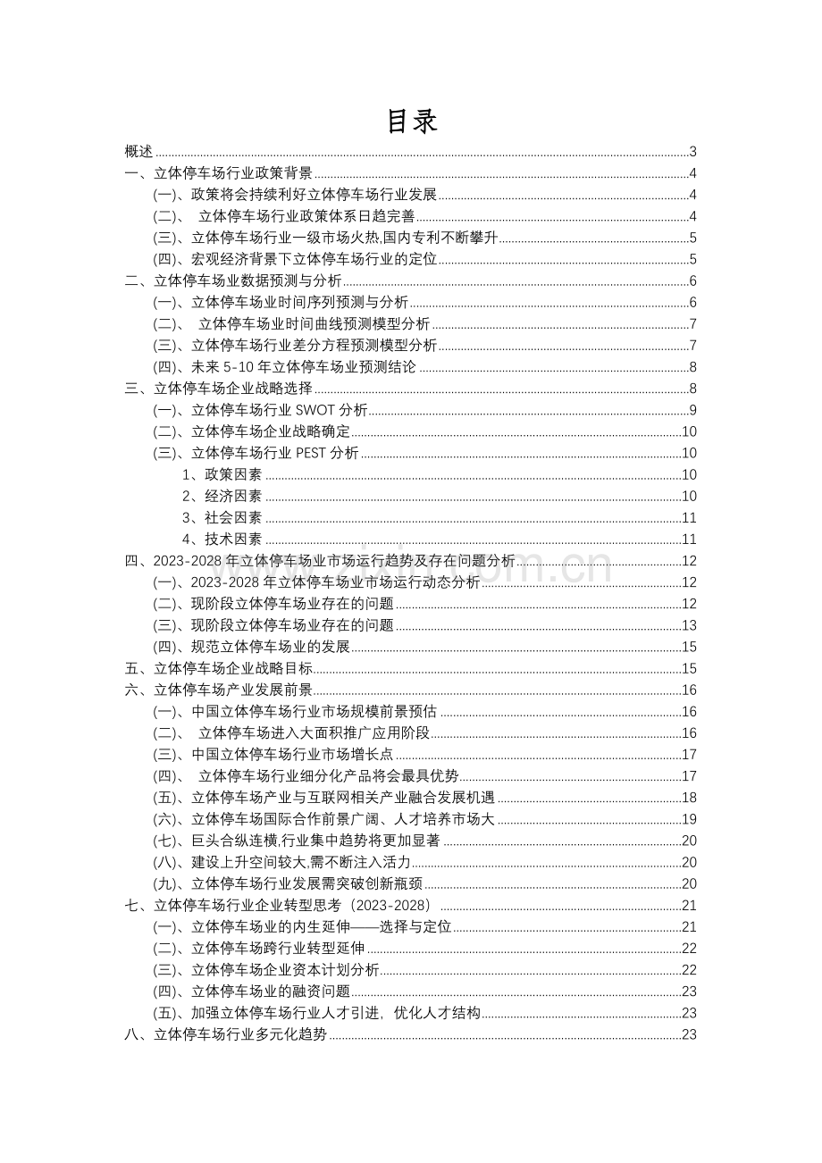 2023年立体停车场行业分析报告及未来五至十年行业发展报告.docx_第2页