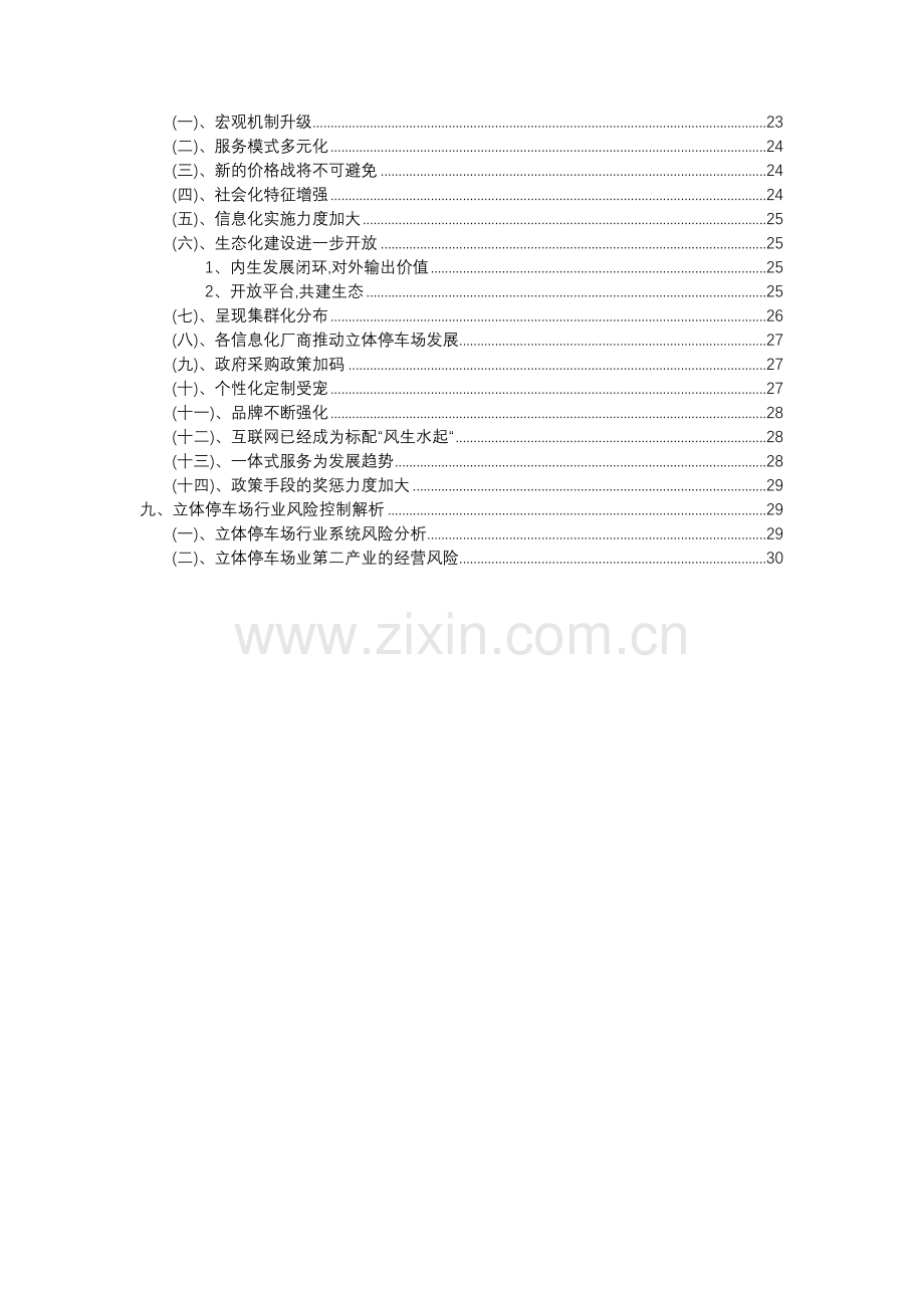 2023年立体停车场行业分析报告及未来五至十年行业发展报告.docx_第3页