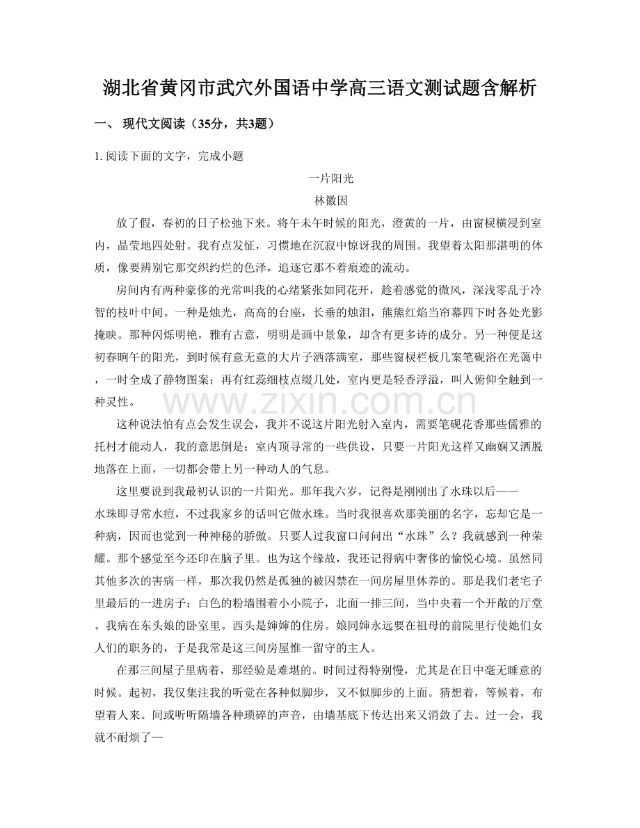 湖北省黄冈市武穴外国语中学高三语文测试题含解析.docx_第1页