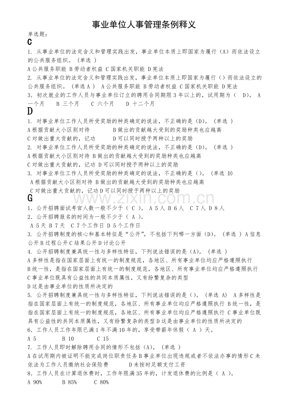 人事管理条例讲义试题1.doc_第1页