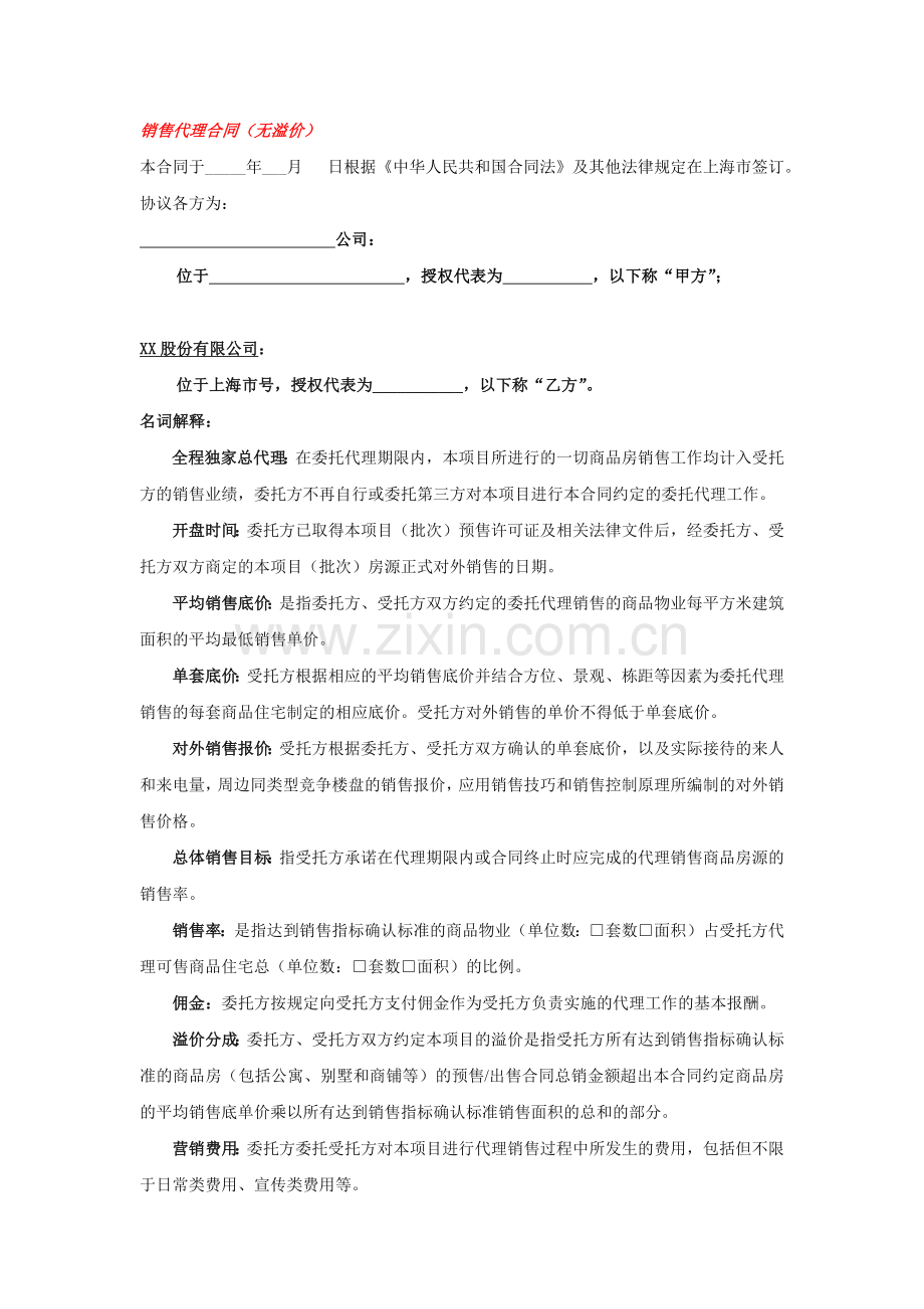 代理合同格式版本(代理-广告).docx_第2页