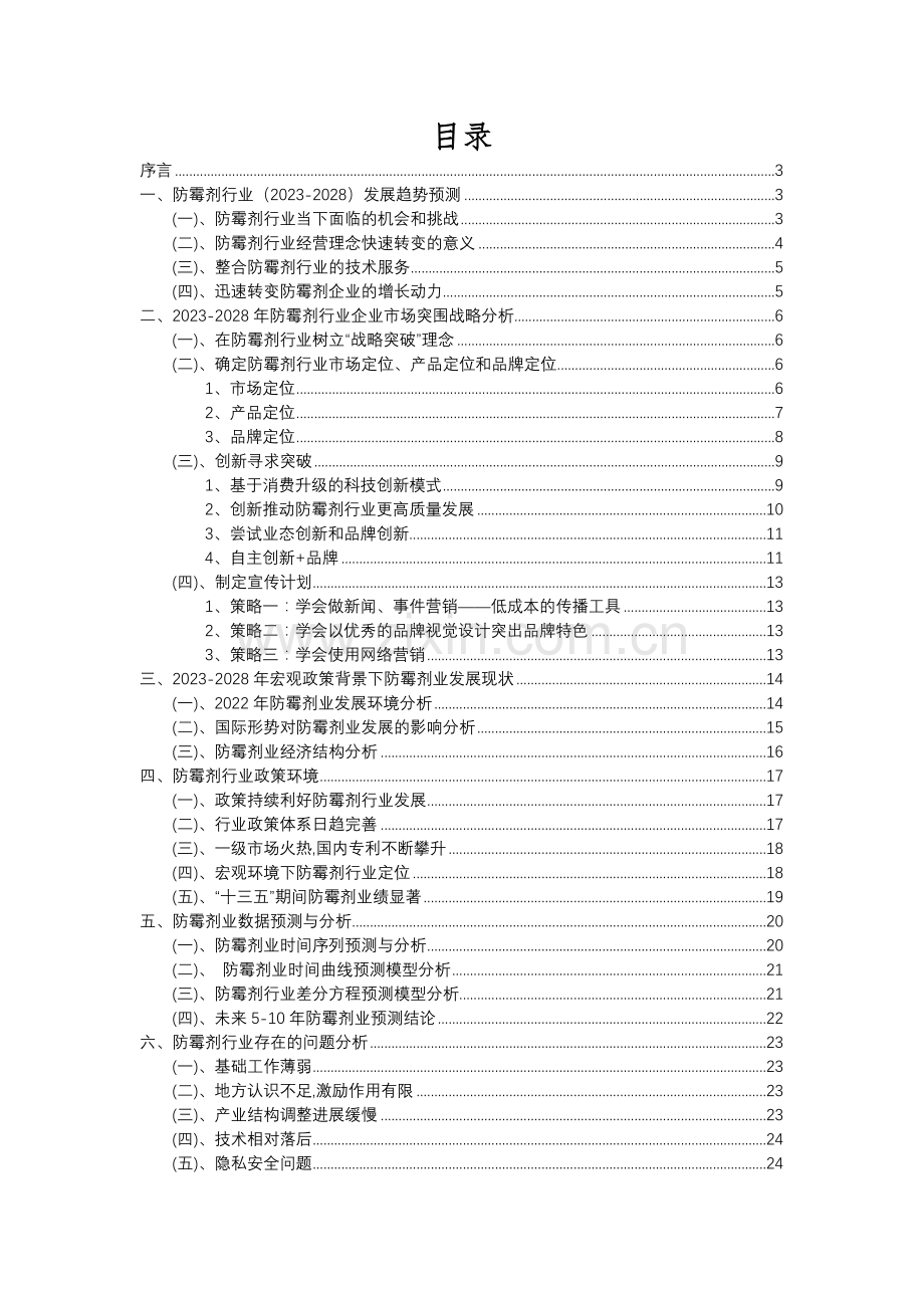 2023年防霉剂行业分析报告及未来五至十年行业发展报告.docx_第2页