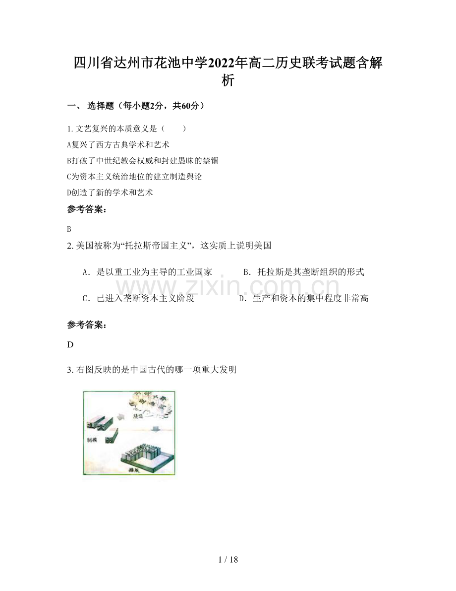 四川省达州市花池中学2022年高二历史联考试题含解析.docx_第1页