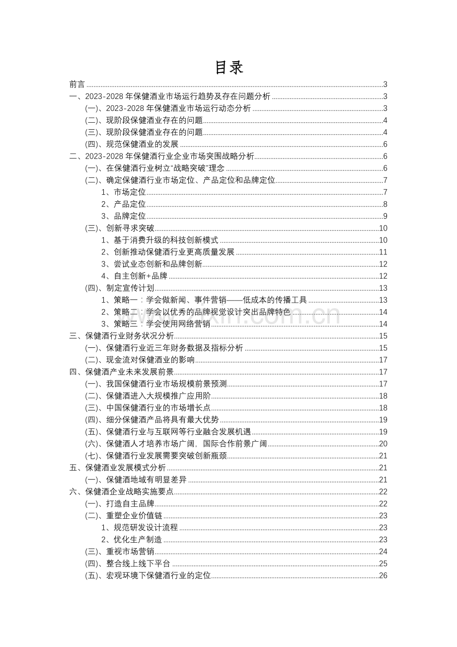 2023年保健酒行业市场需求分析报告及未来五至十年行业预测报告.docx_第2页