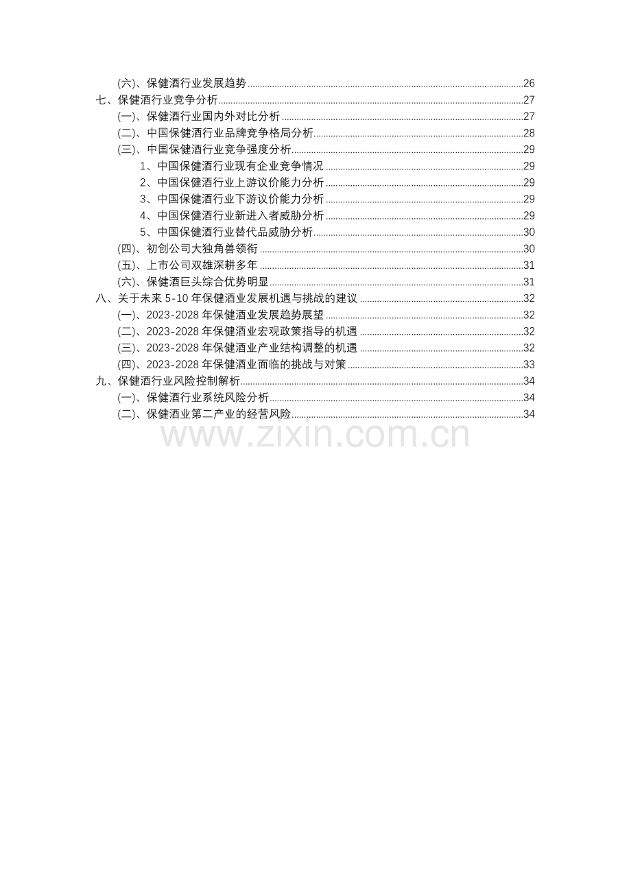 2023年保健酒行业市场需求分析报告及未来五至十年行业预测报告.docx_第3页