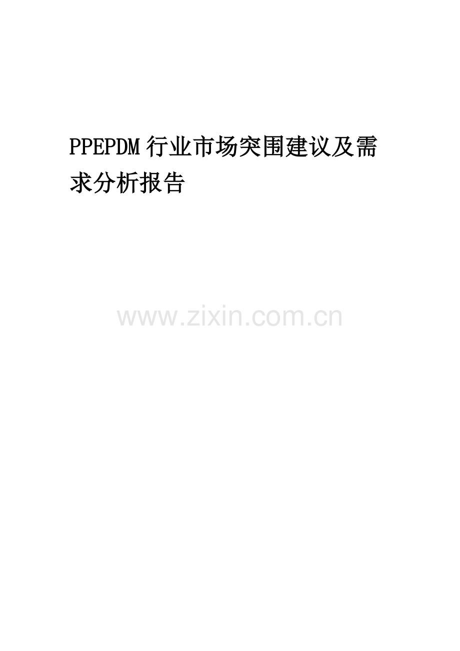 2023年PPEPDM行业市场突围建议及需求分析报告.docx_第1页