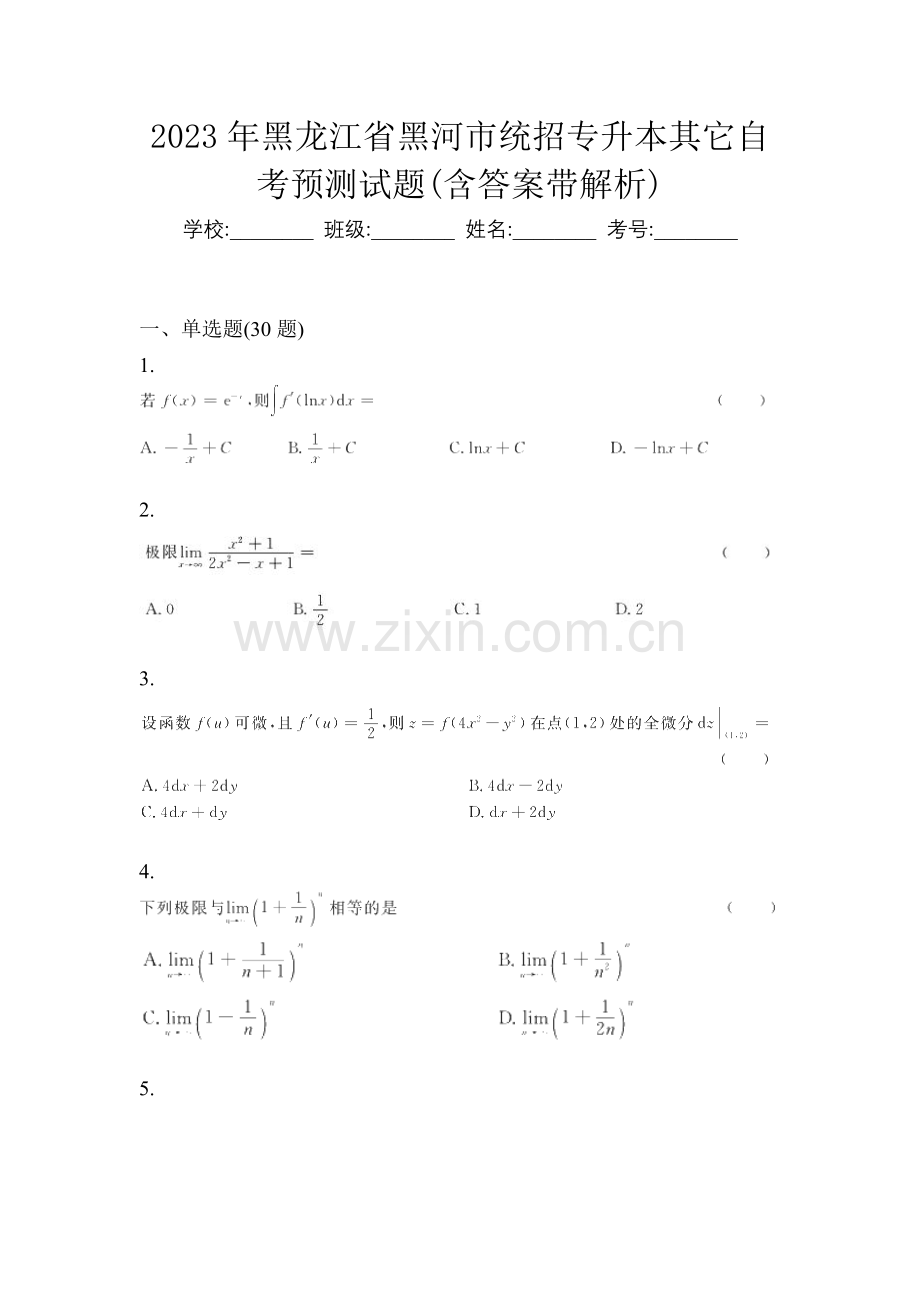 2023年黑龙江省黑河市统招专升本其它自考预测试题(含答案带解析).docx_第1页