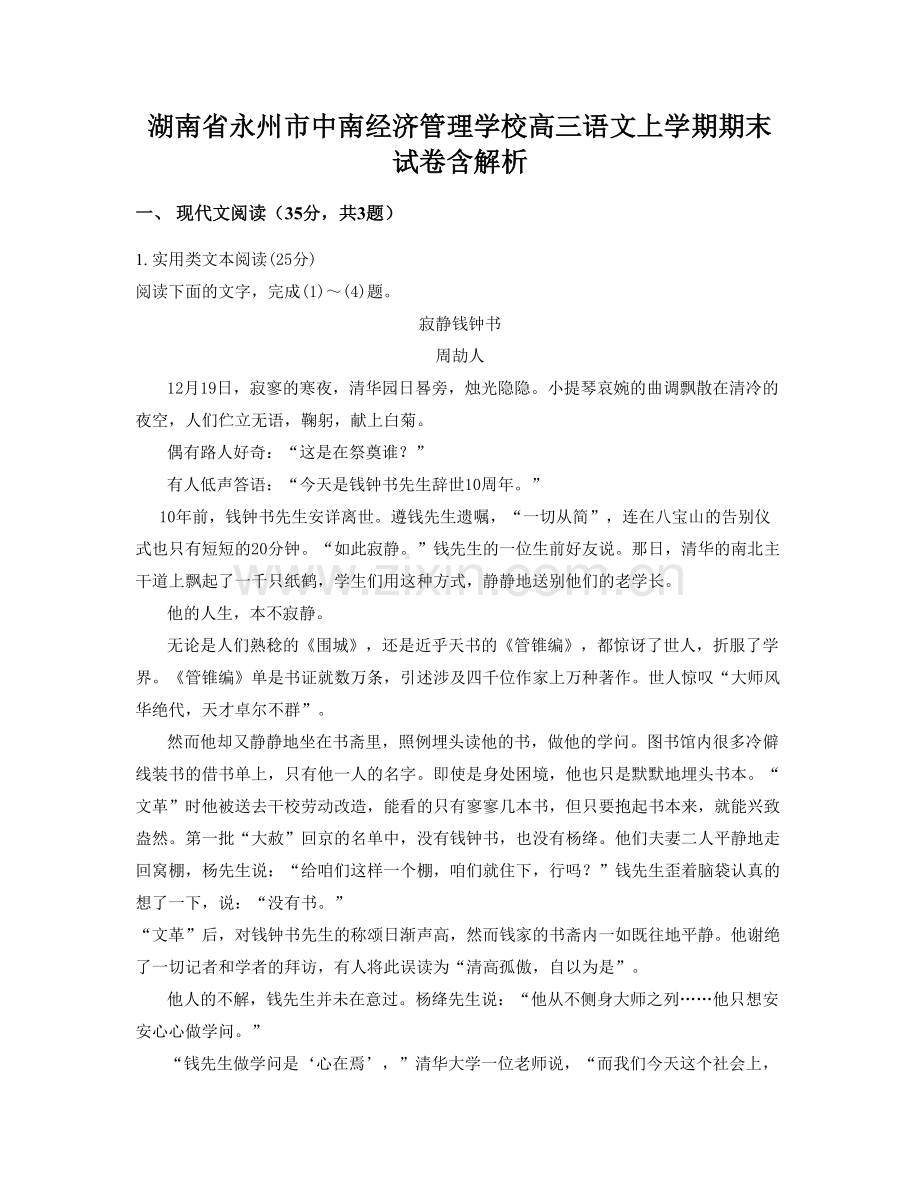 湖南省永州市中南经济管理学校高三语文上学期期末试卷含解析.docx_第1页