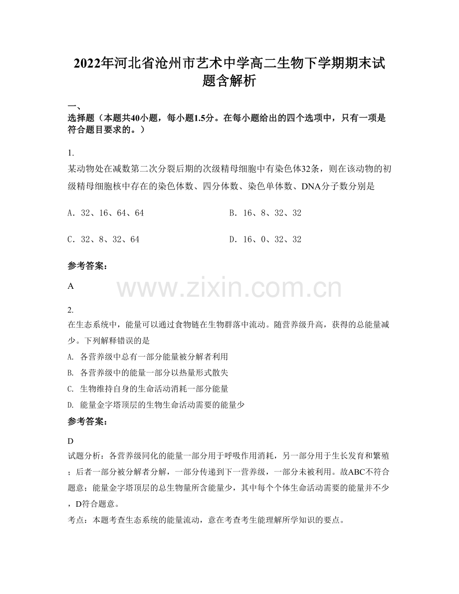 2022年河北省沧州市艺术中学高二生物下学期期末试题含解析.docx_第1页