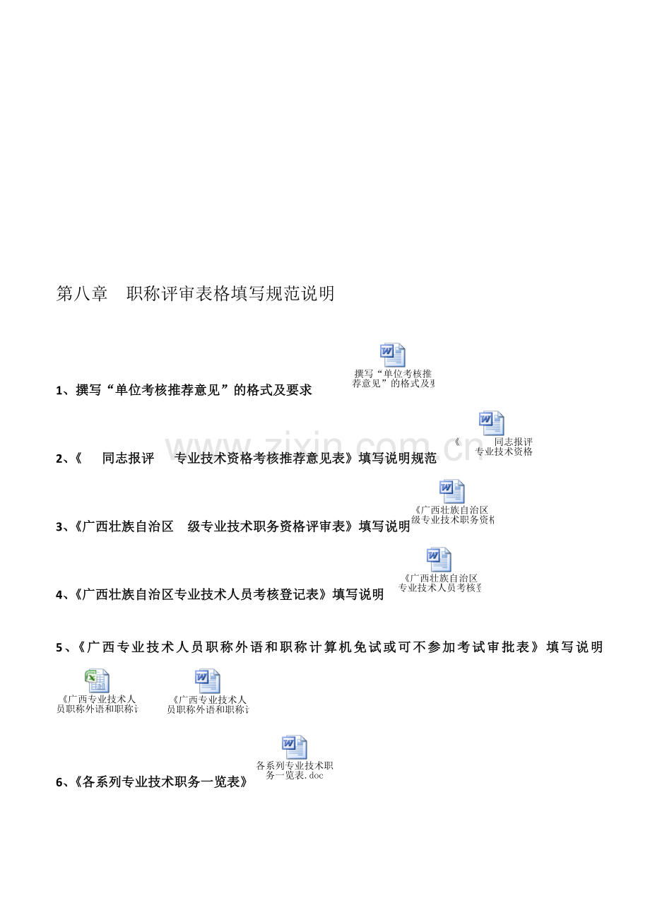 4、《广西专业技术人员职称外语和职称计算机免试或可不参加考试审批表》.doc_第1页