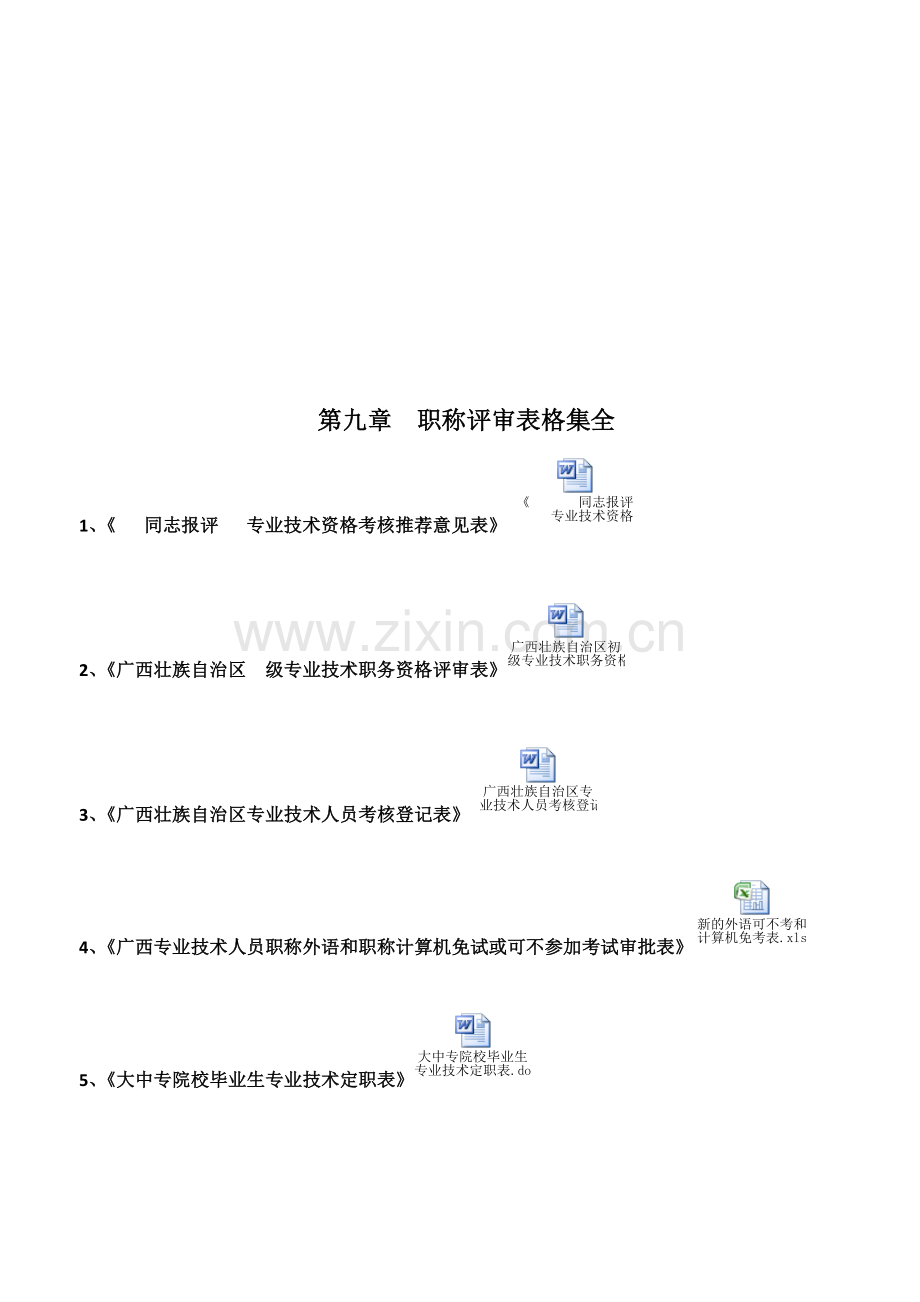 4、《广西专业技术人员职称外语和职称计算机免试或可不参加考试审批表》.doc_第2页