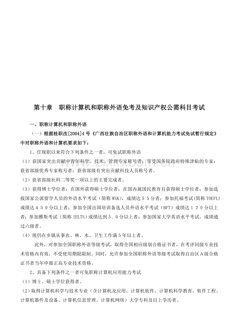 4、《广西专业技术人员职称外语和职称计算机免试或可不参加考试审批表》.doc_第3页