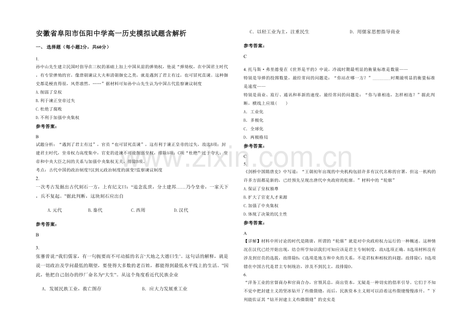 安徽省阜阳市伍阳中学高一历史模拟试题含解析.docx_第1页