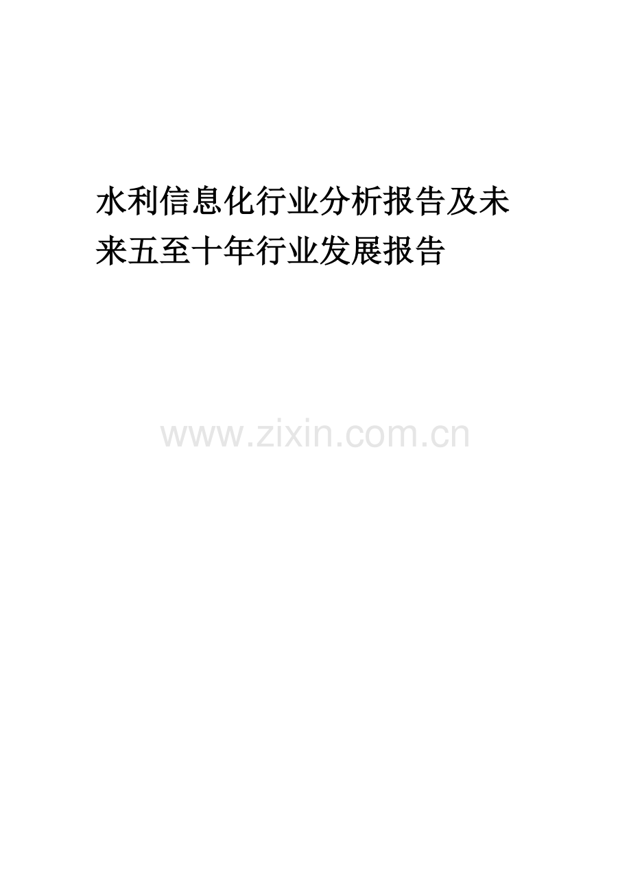 2023年水利信息化行业分析报告及未来五至十年行业发展报告.doc_第1页