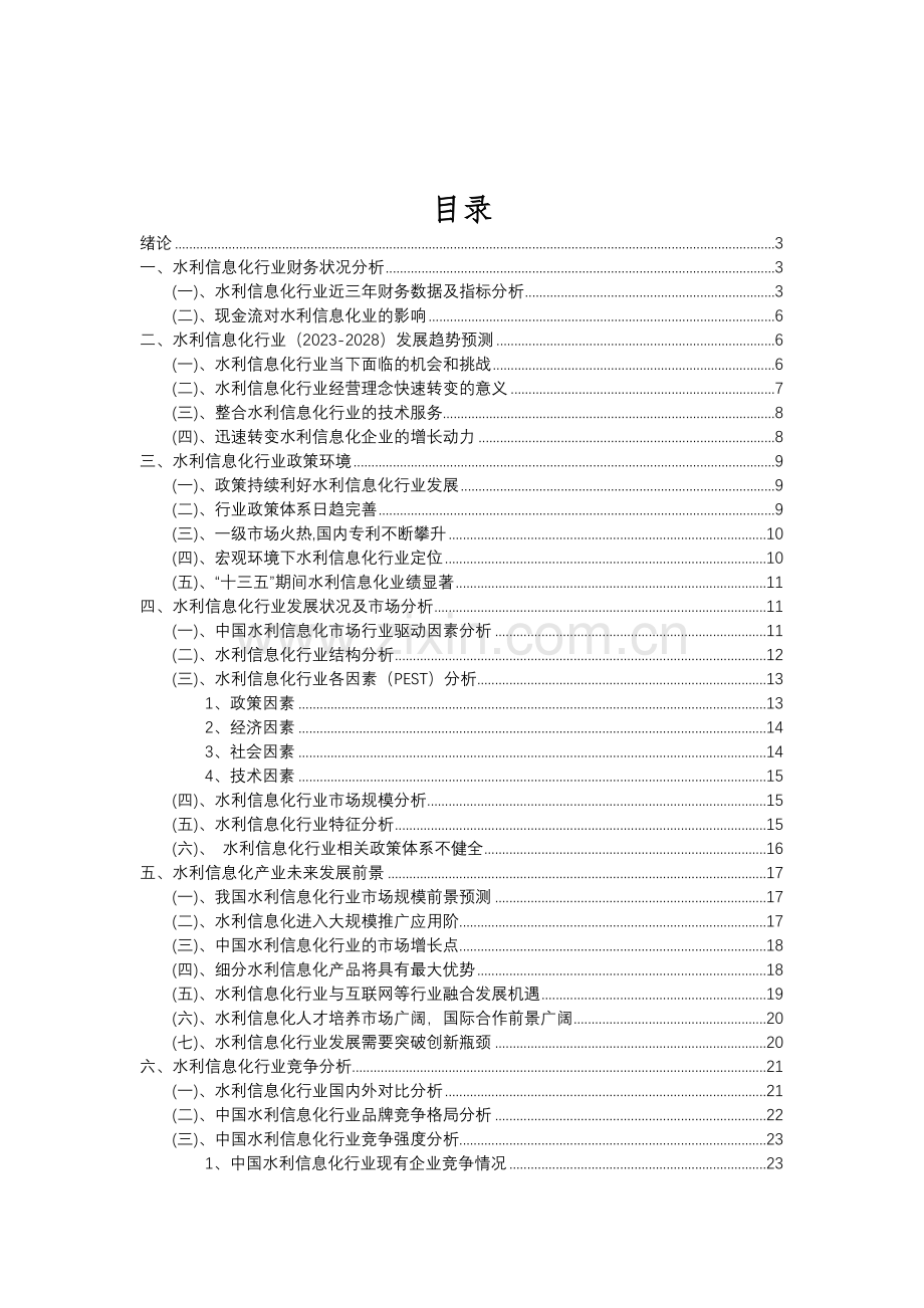 2023年水利信息化行业分析报告及未来五至十年行业发展报告.doc_第2页