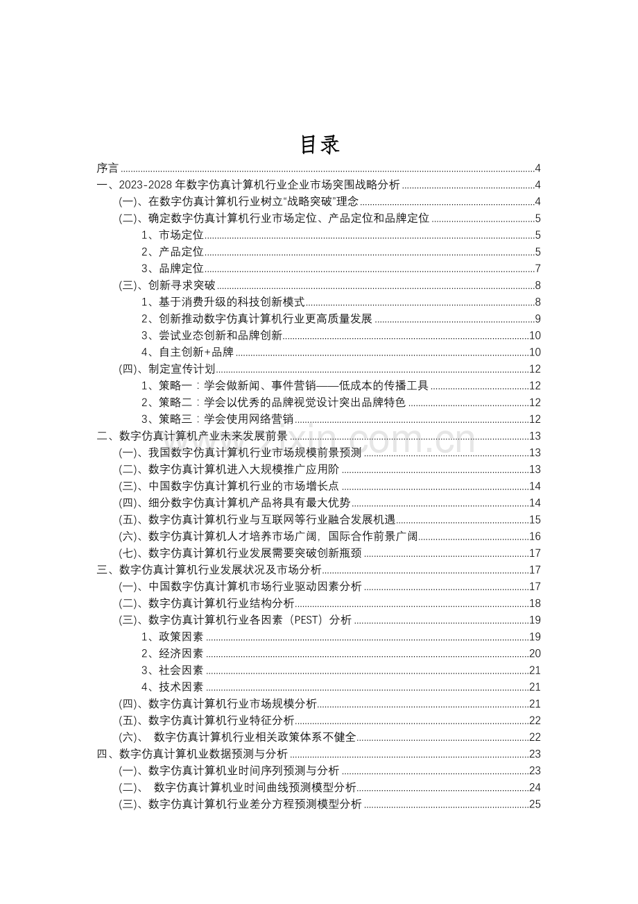 2023年数字仿真计算机行业分析报告及未来五至十年行业发展报告.doc_第2页