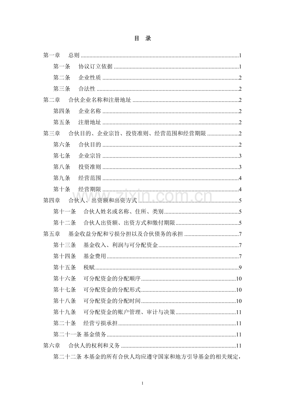 有限合伙制基金合伙协议.doc_第2页