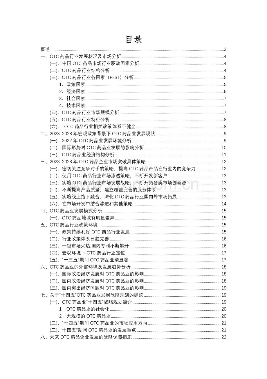 2023年OTC药品行业市场突围建议及需求分析报告.docx_第2页