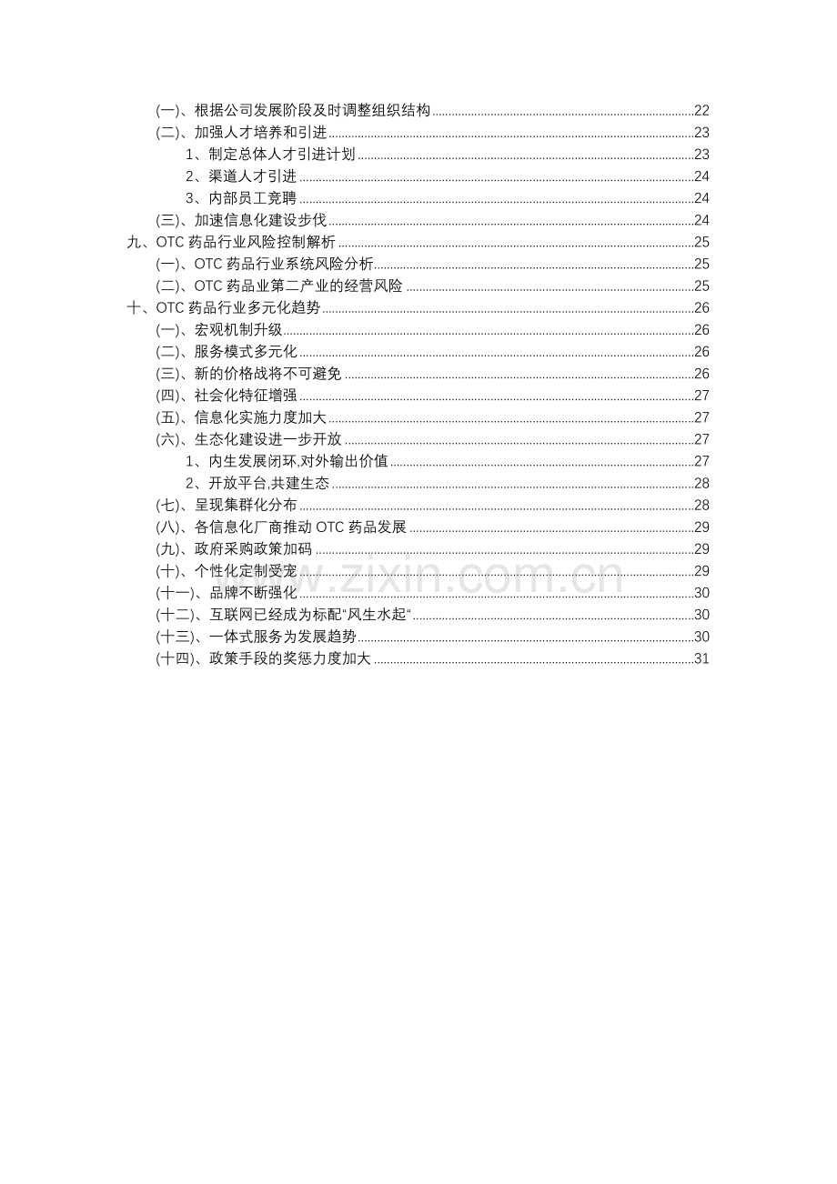 2023年OTC药品行业市场突围建议及需求分析报告.docx_第3页