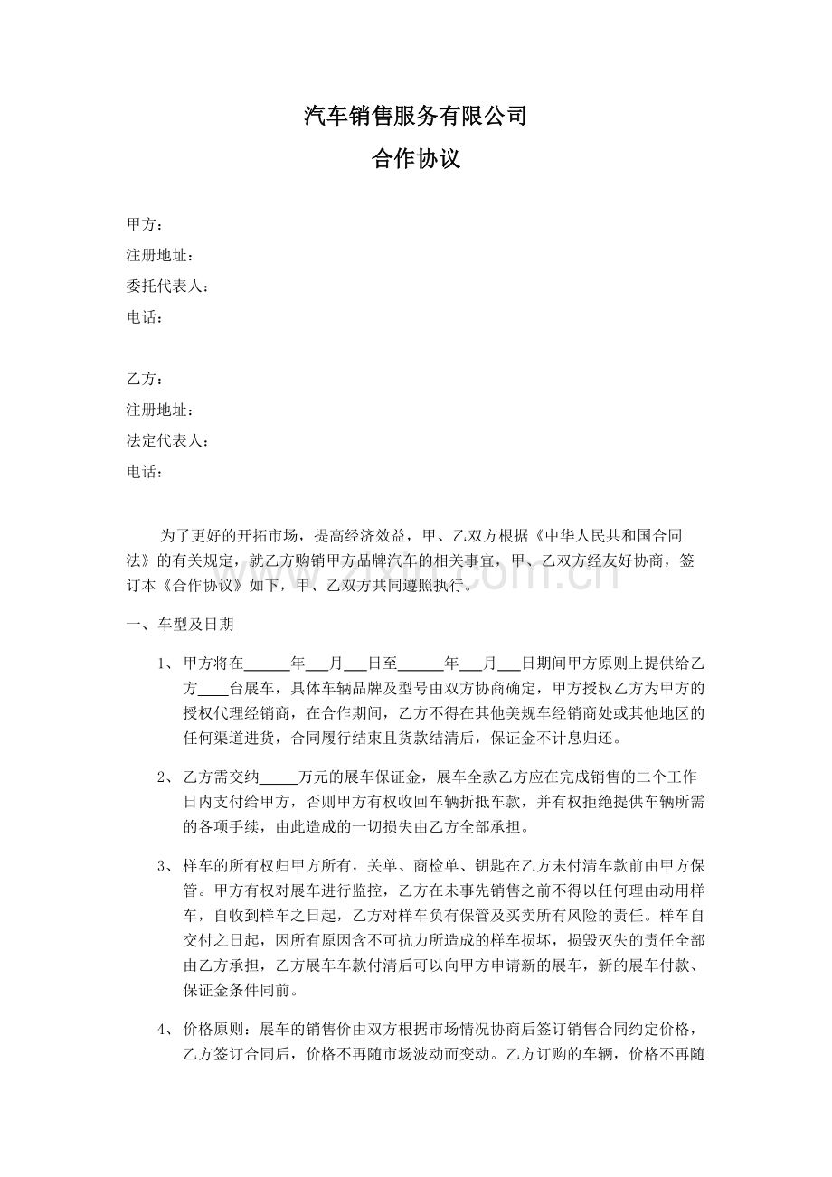 汽车销售服务有限公司合作协议.doc_第1页