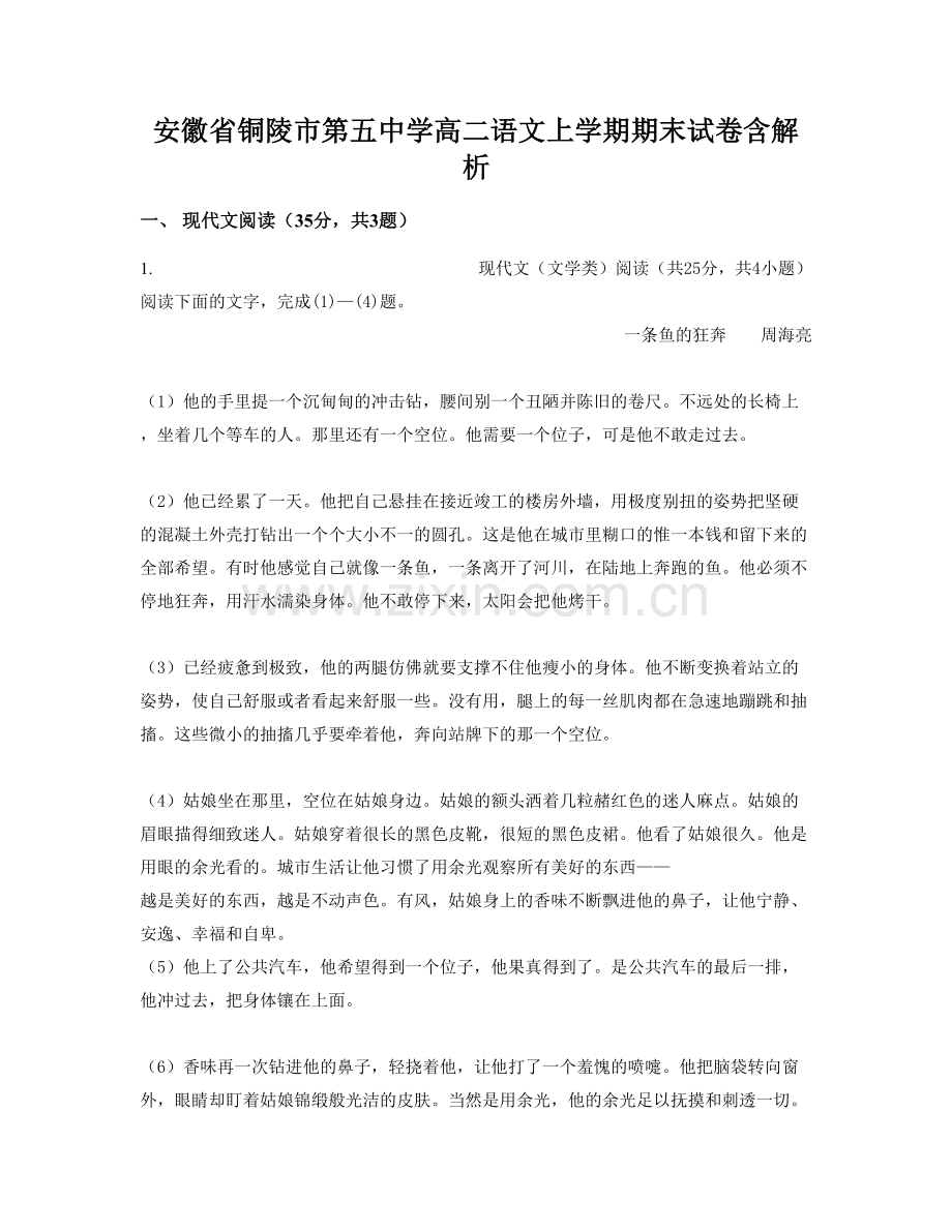 安徽省铜陵市第五中学高二语文上学期期末试卷含解析.docx_第1页