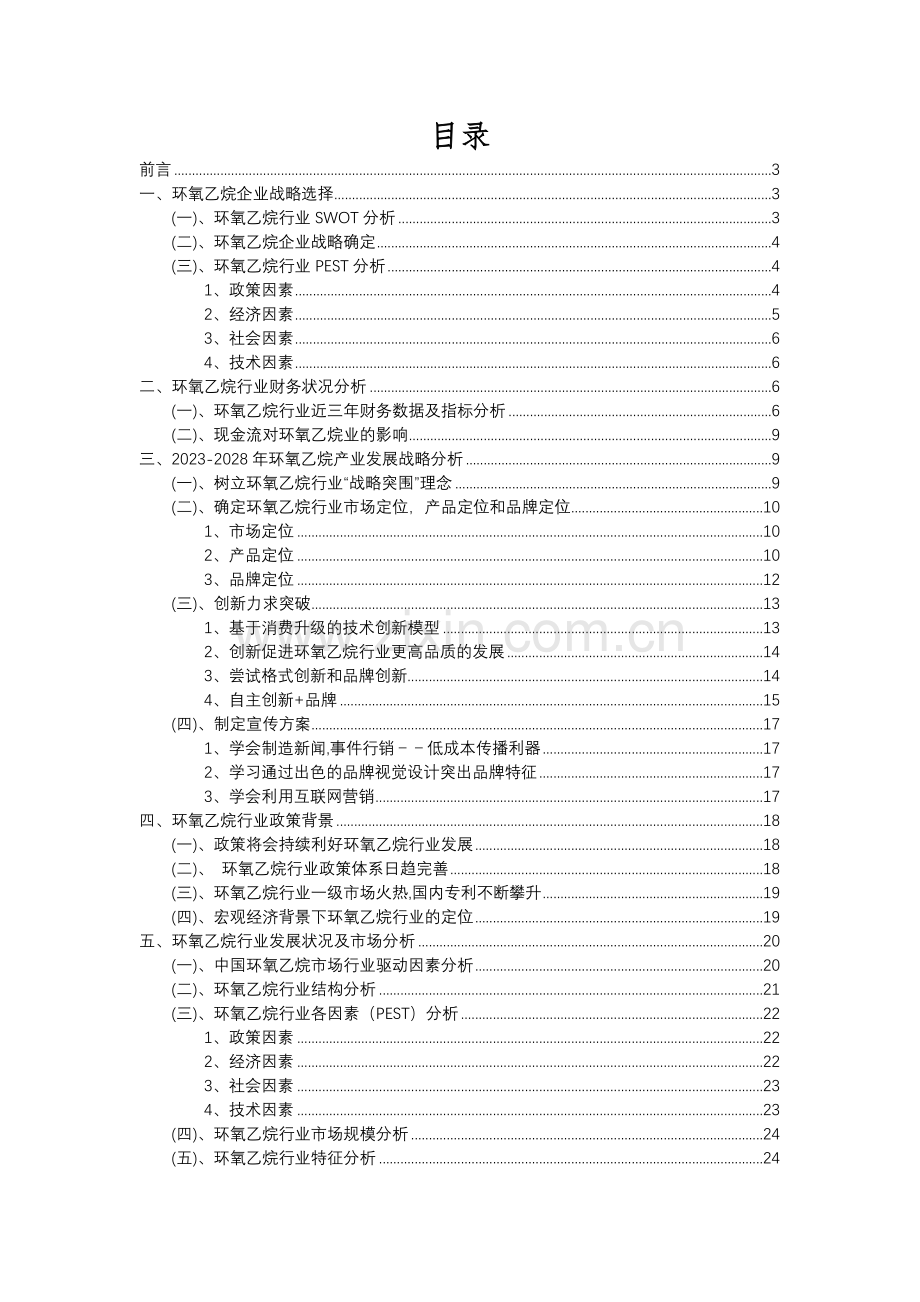 2023年环氧乙烷行业分析报告及未来五至十年行业发展报告.docx_第2页