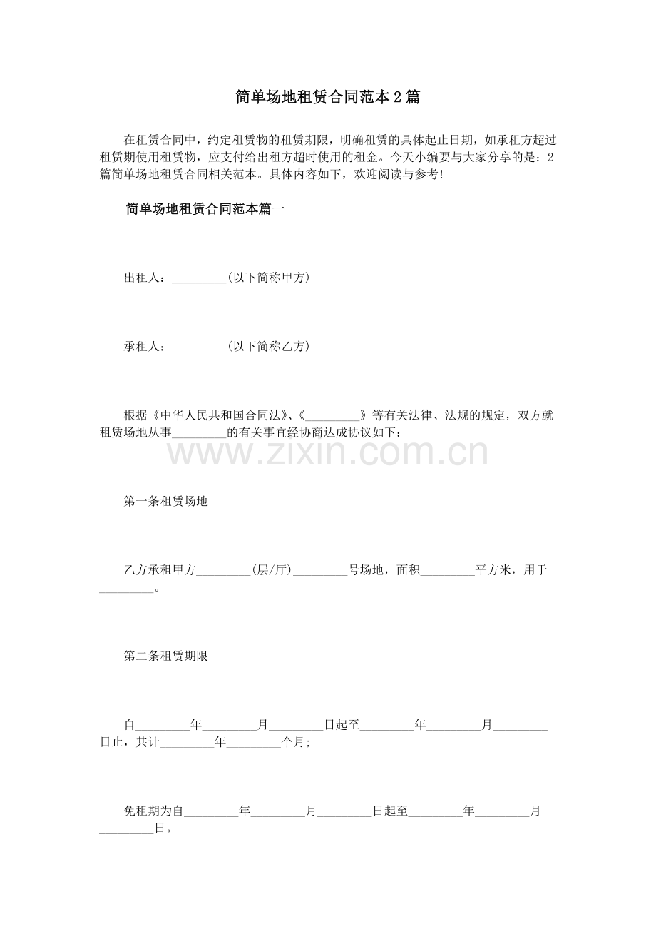 简单场地租赁合同范本2篇.doc_第1页