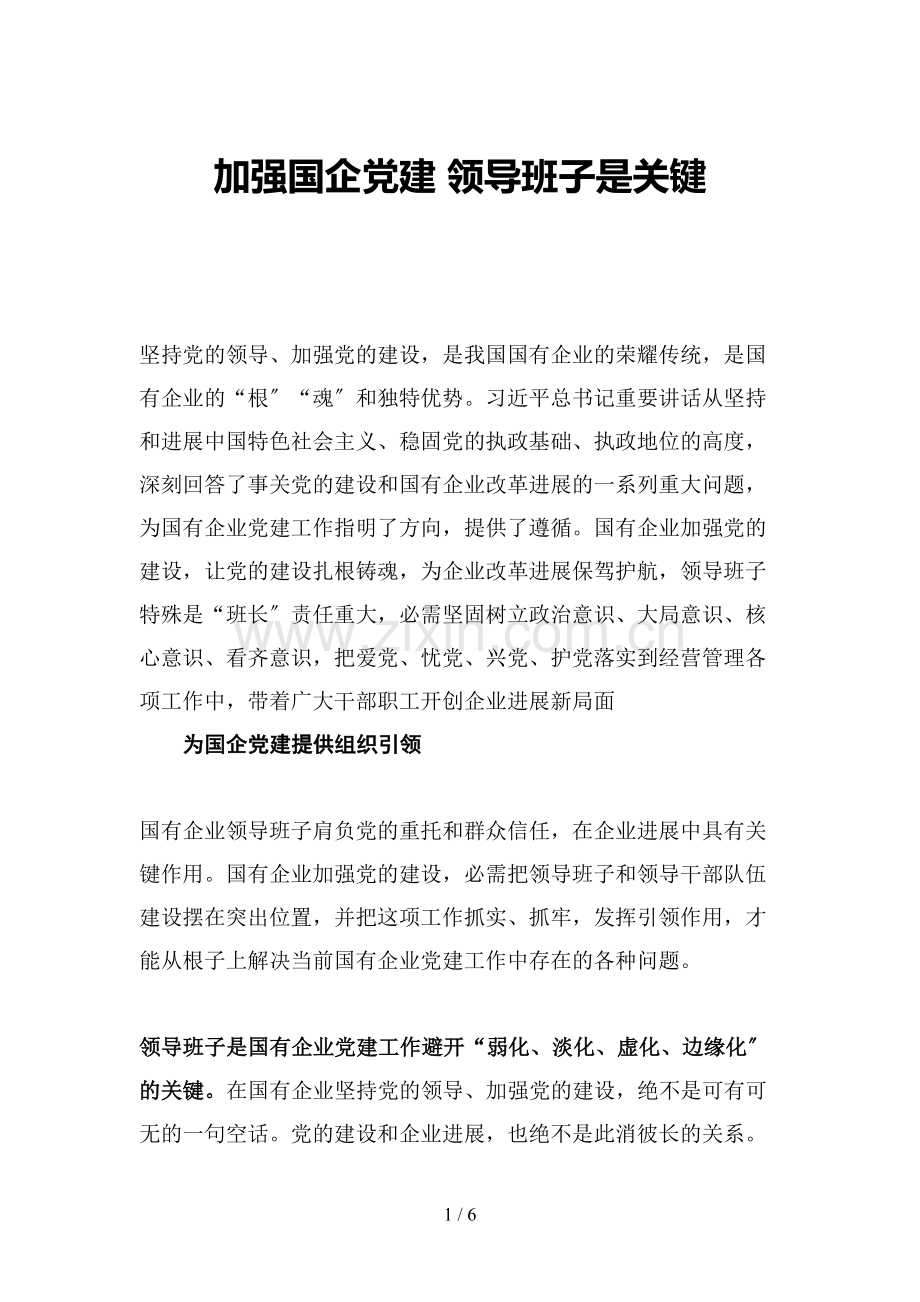 加强国企党建-领导班子是关键.docx_第1页