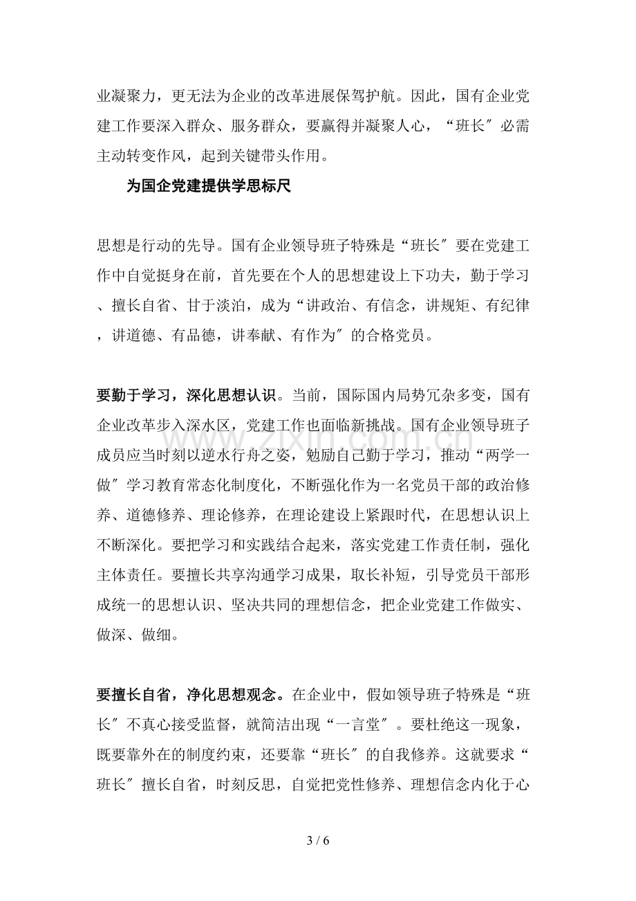 加强国企党建-领导班子是关键.docx_第3页