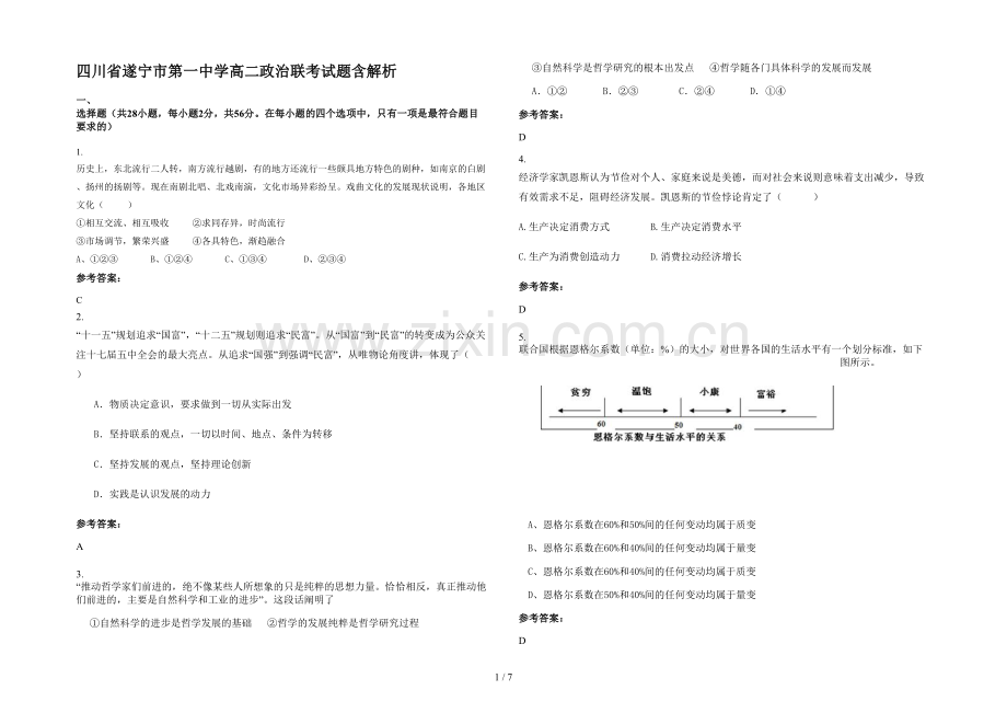 四川省遂宁市第一中学高二政治联考试题含解析.docx_第1页