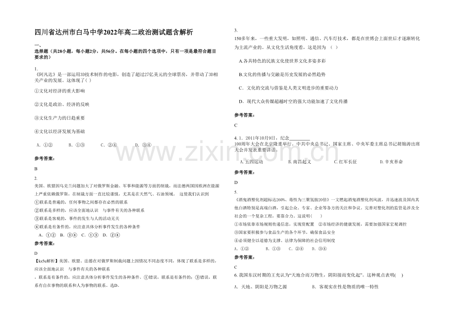 四川省达州市白马中学2022年高二政治测试题含解析.docx_第1页