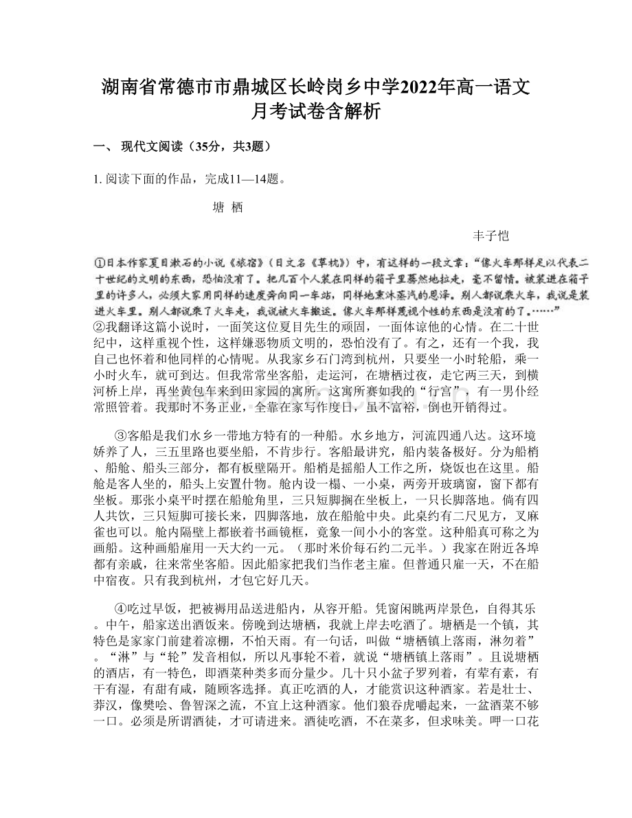 湖南省常德市市鼎城区长岭岗乡中学2022年高一语文月考试卷含解析.docx_第1页