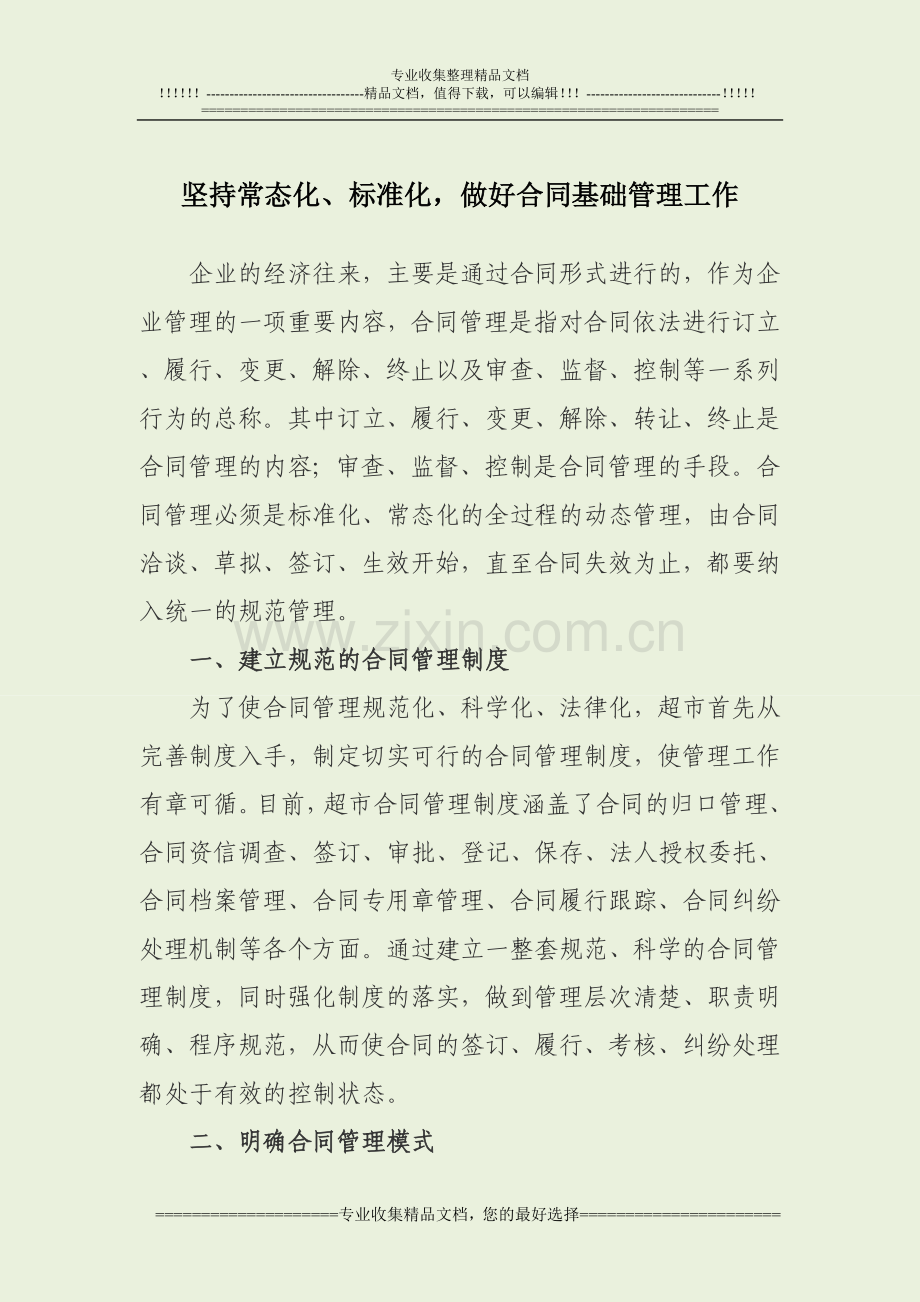 坚持常态化、标准化-做好合同基础管理工作.doc_第1页