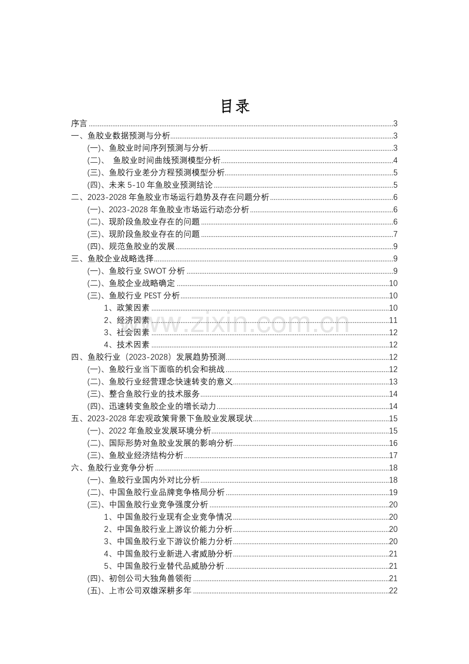 2023年鱼胶行业分析报告及未来五至十年行业发展报告.doc_第2页