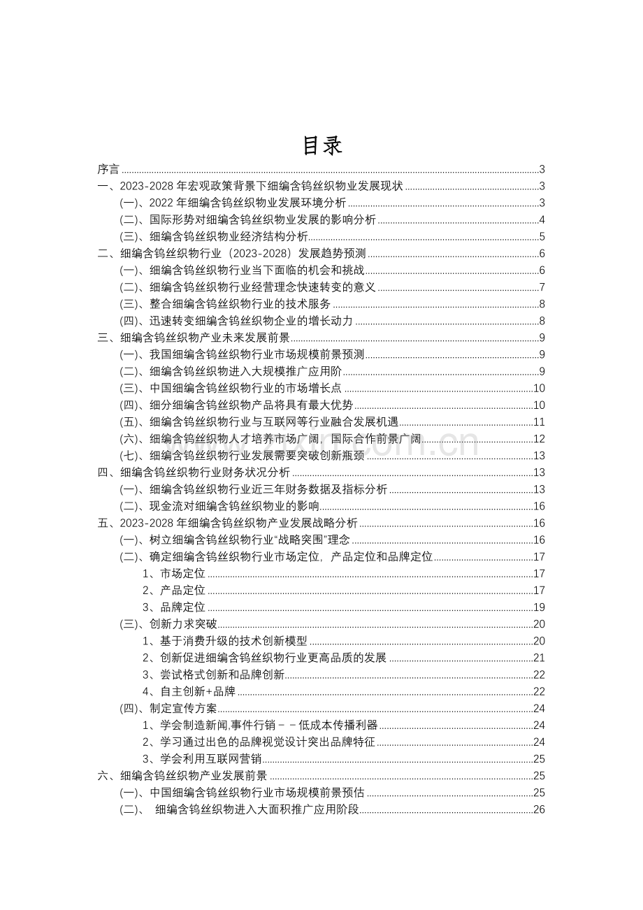 2023年细编含钨丝织物行业分析报告及未来五至十年行业发展报告.doc_第2页