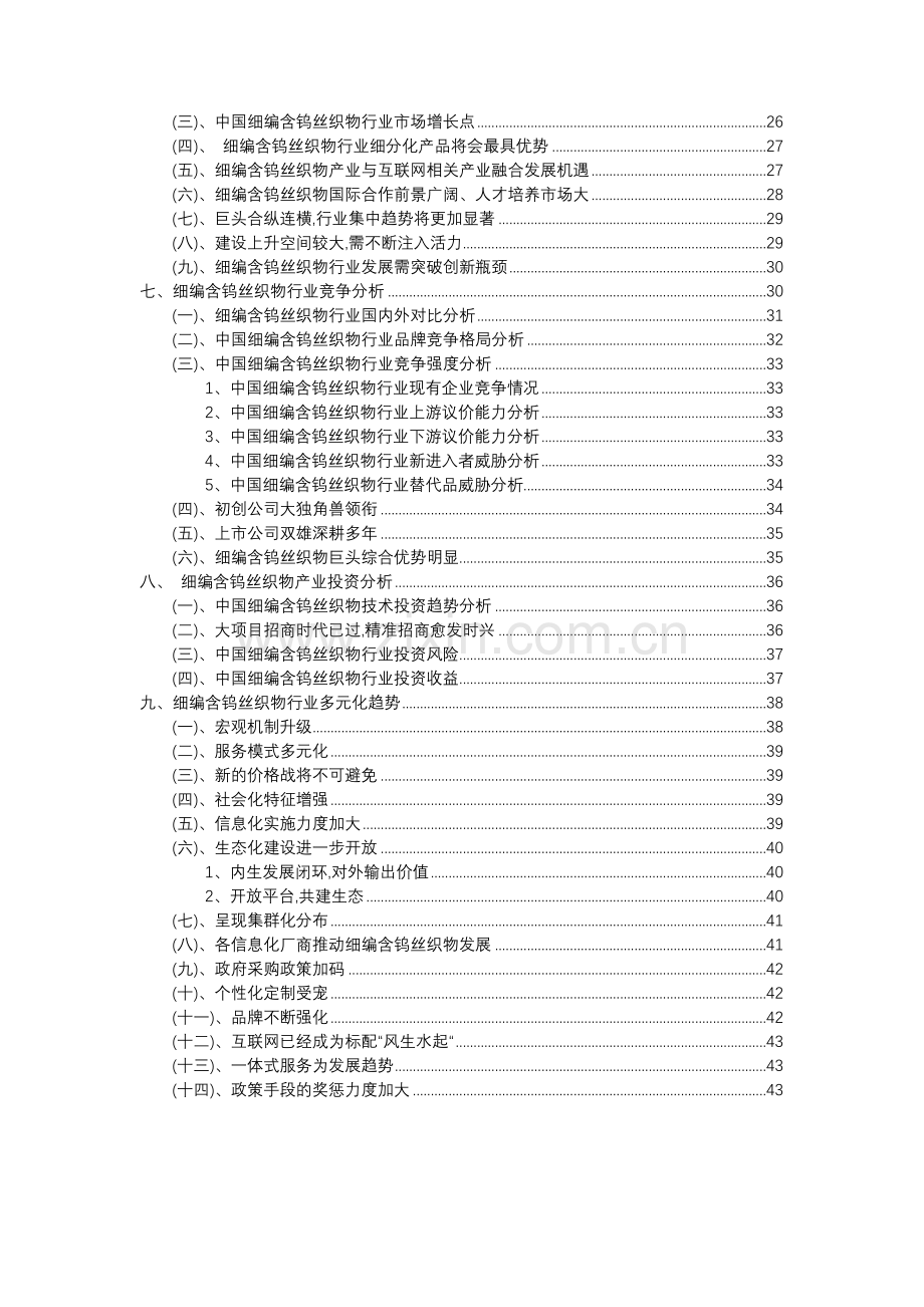 2023年细编含钨丝织物行业分析报告及未来五至十年行业发展报告.doc_第3页