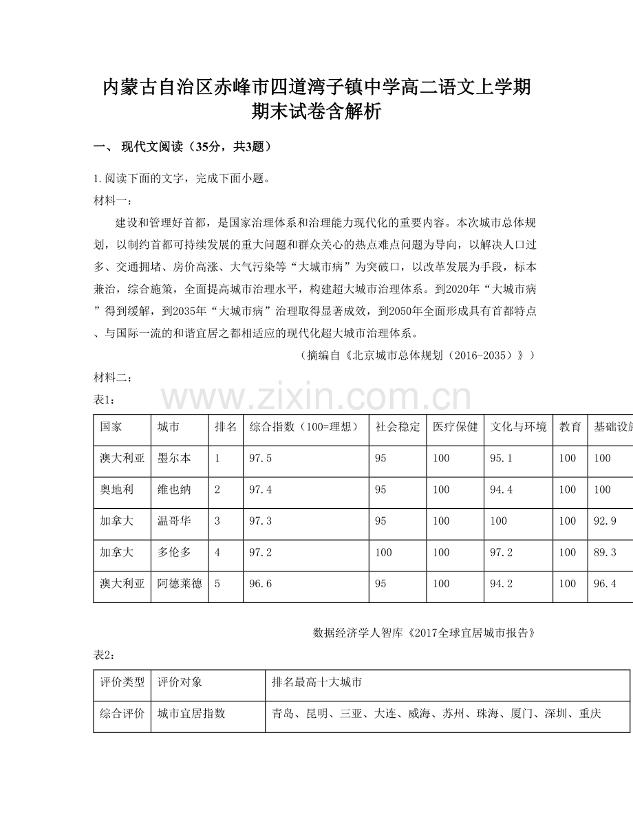 内蒙古自治区赤峰市四道湾子镇中学高二语文上学期期末试卷含解析.docx_第1页