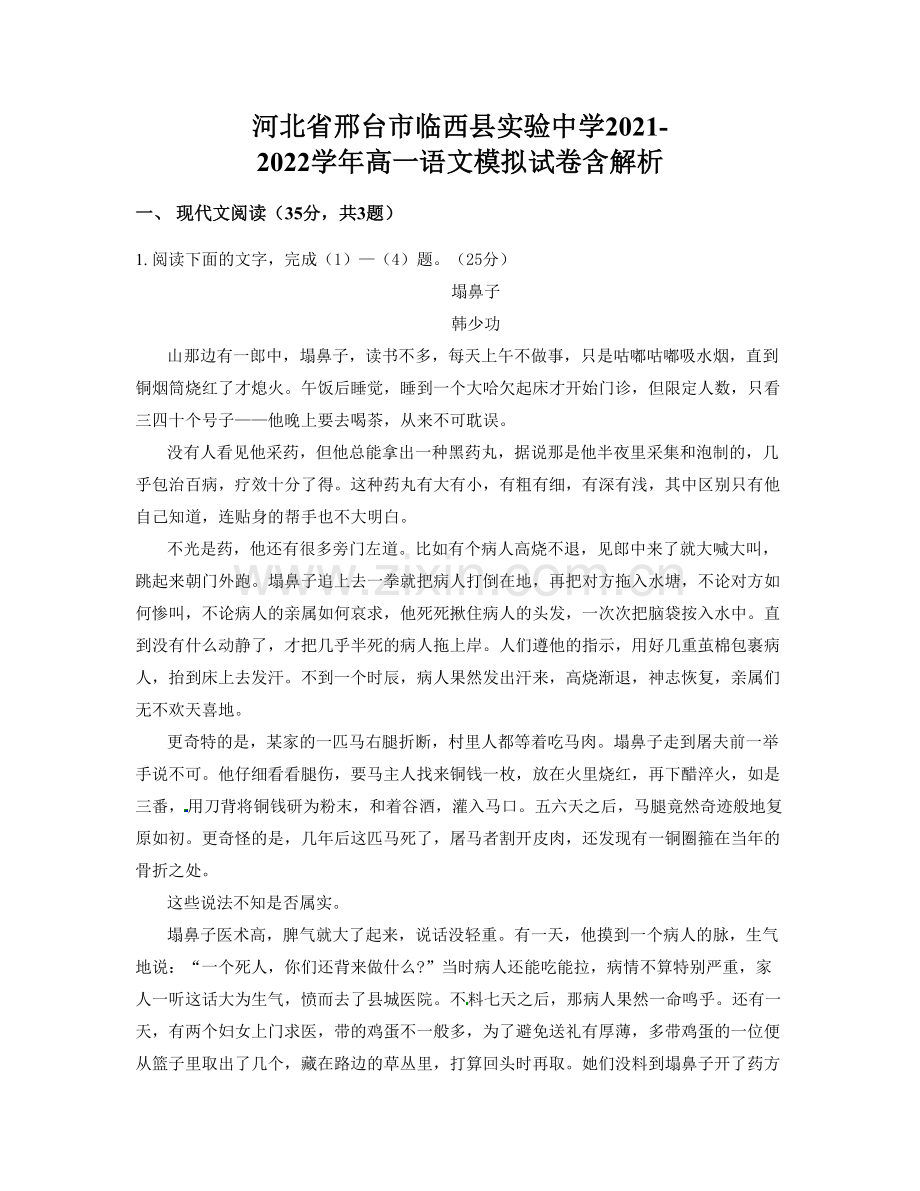 河北省邢台市临西县实验中学2021-2022学年高一语文模拟试卷含解析.docx_第1页