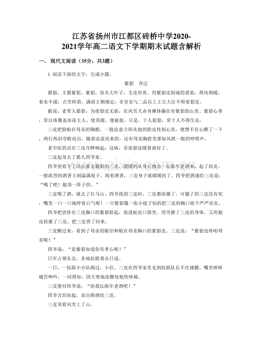 江苏省扬州市江都区砖桥中学2020-2021学年高二语文下学期期末试题含解析.docx_第1页