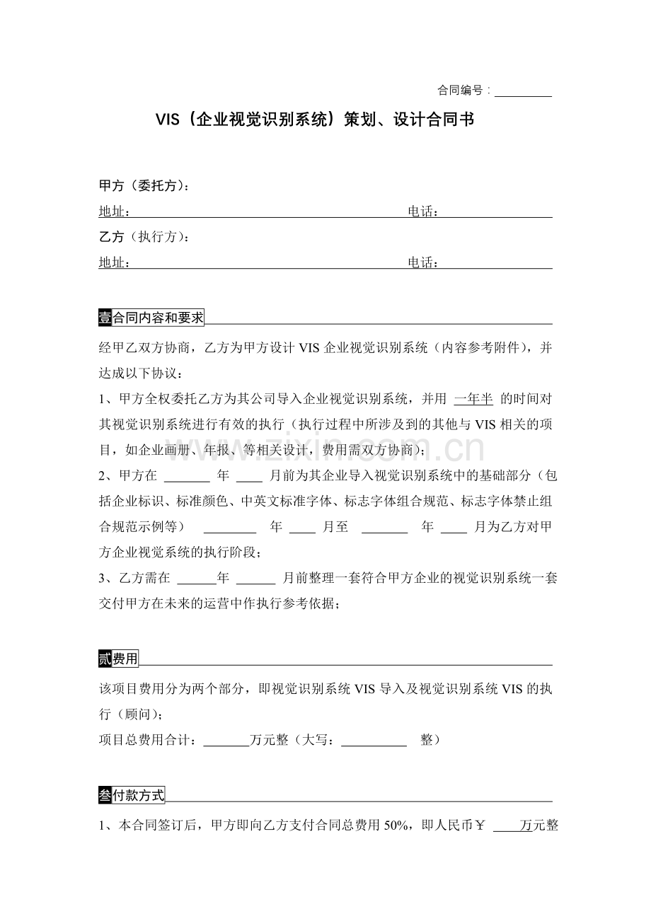 VIS(企业视觉识别系统)策划、设计合同书ok.doc_第2页