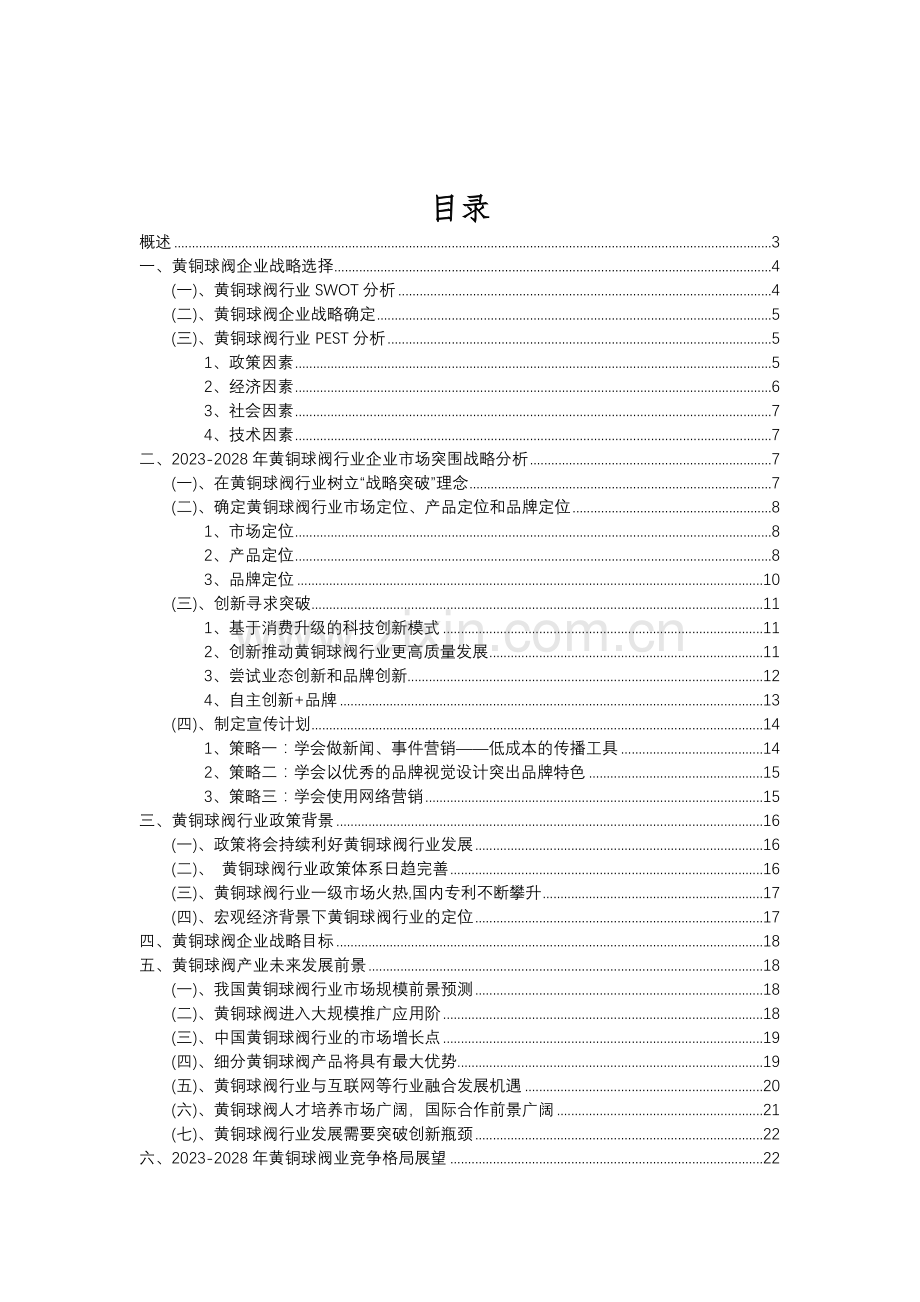 2023年黄铜球阀行业分析报告及未来五至十年行业发展报告.doc_第2页