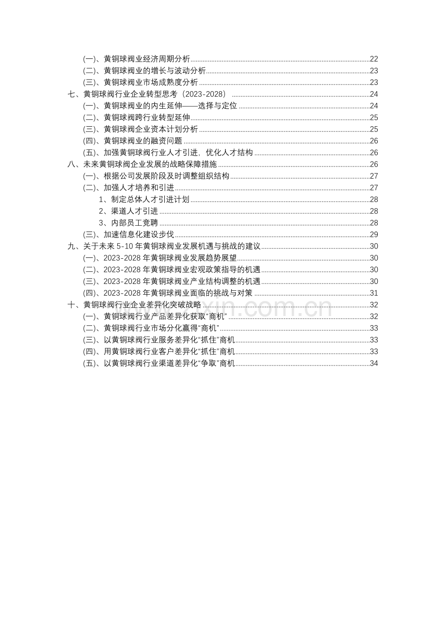 2023年黄铜球阀行业分析报告及未来五至十年行业发展报告.doc_第3页