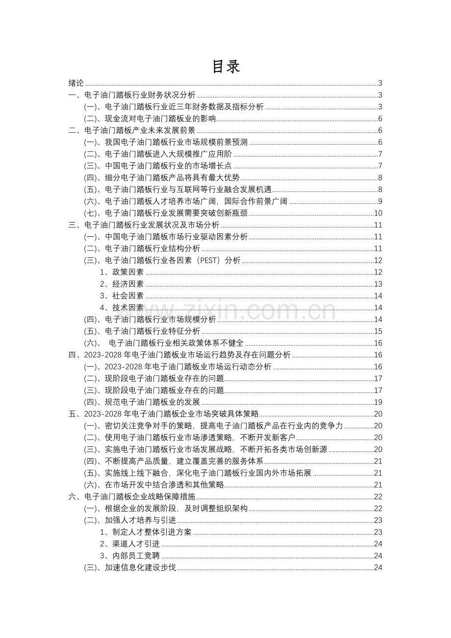 2023年电子油门踏板行业分析报告及未来五至十年行业发展报告.docx_第2页