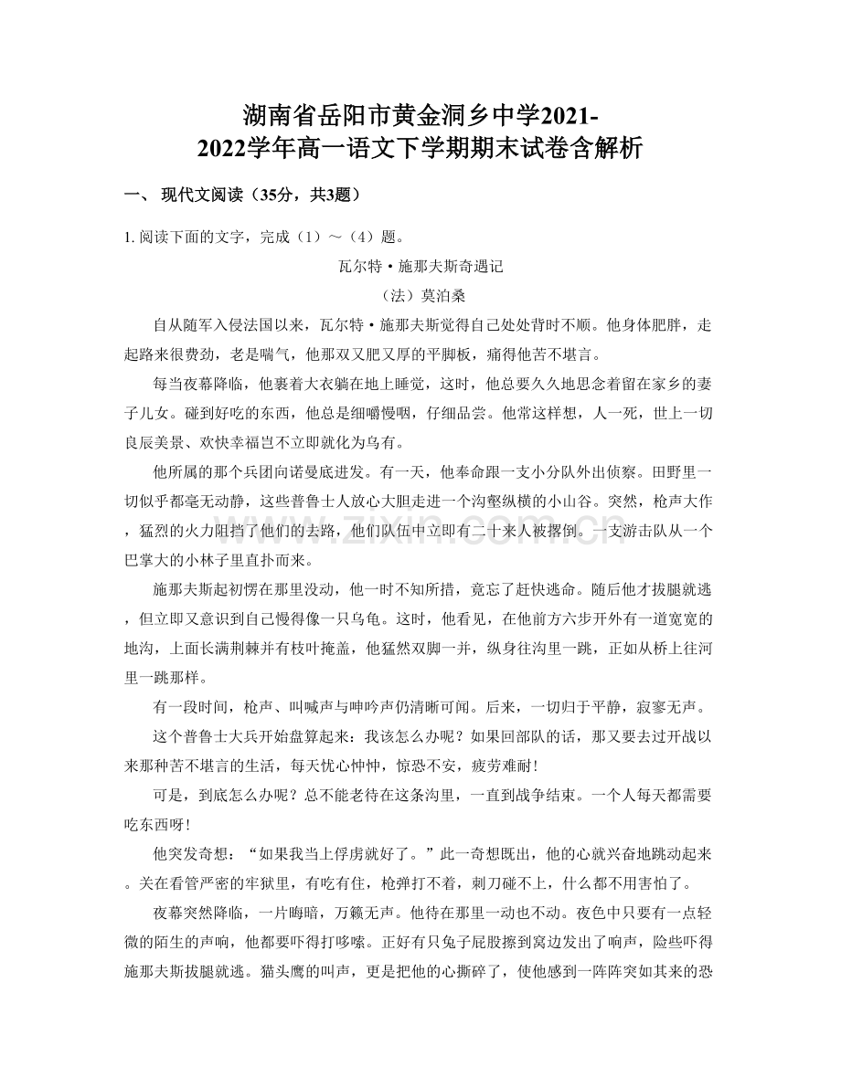 湖南省岳阳市黄金洞乡中学2021-2022学年高一语文下学期期末试卷含解析.docx_第1页