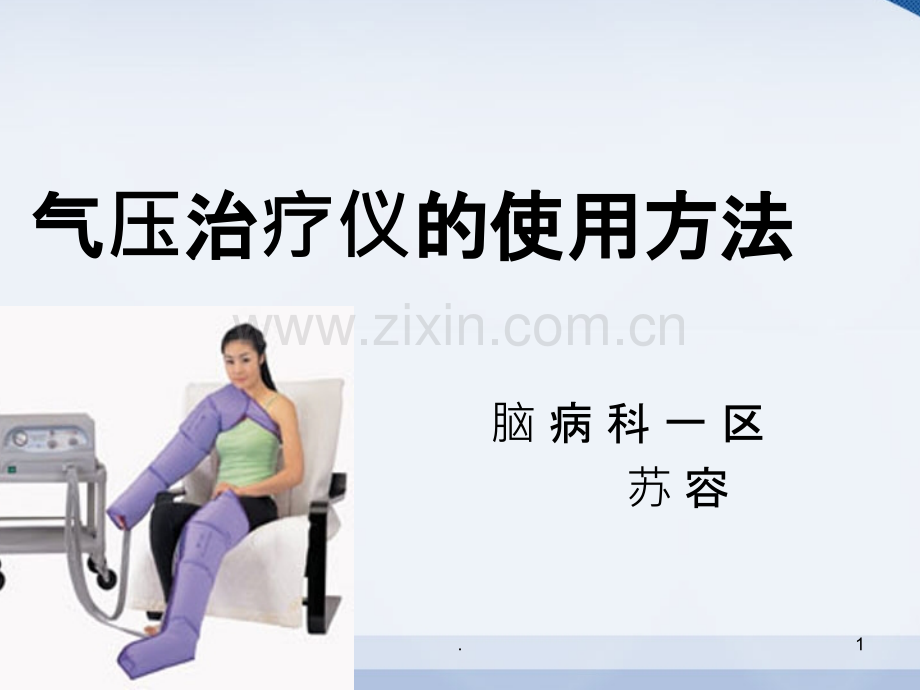 气压治疗仪的使用课件.ppt_第1页