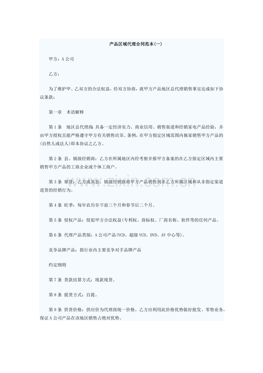 产品区域代理合同范本.docx_第1页