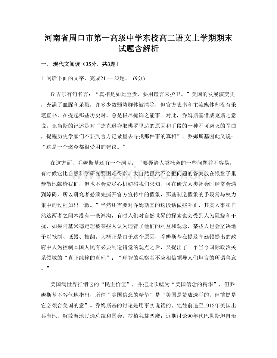 河南省周口市第一高级中学东校高二语文上学期期末试题含解析.docx_第1页